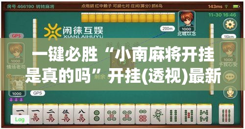 一键必胜“小南麻将开挂是真的吗”开挂(透视)最新辅助详细