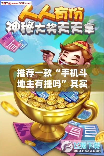 推荐一款“手机斗地主有挂吗”其实确实有挂