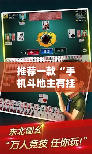 推荐一款“手机斗地主有挂吗”其实确实有挂