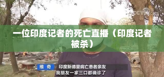 一位印度记者的死亡直播(印度记者被杀) 一位印度记者的死亡直播(印度记者被杀)