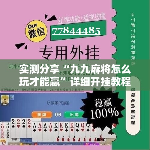 实测分享“九九麻将怎么玩才能赢”详细开挂教程