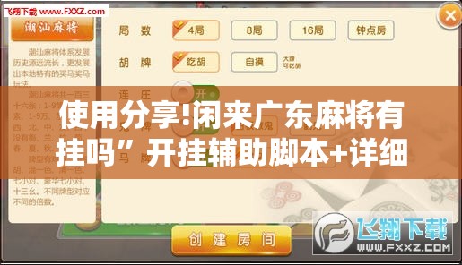 使用分享!闲来广东麻将有挂吗”开挂辅助脚本+详细开挂安装教程