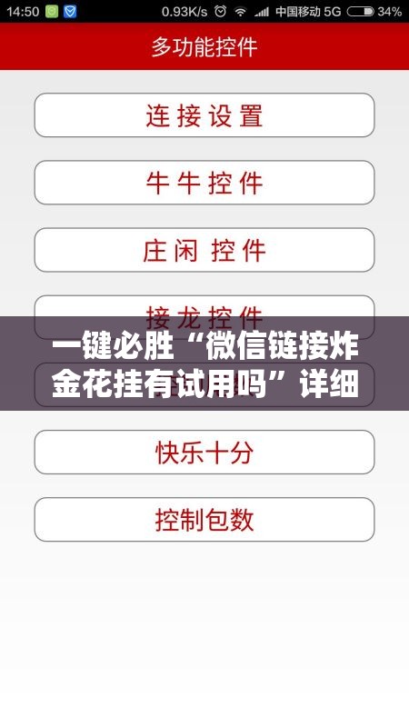 一键必胜“微信链接炸金花挂有试用吗”详细外挂透视辅助软件教程