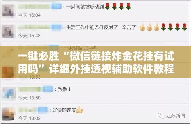 一键必胜“微信链接炸金花挂有试用吗	”详细外挂透视辅助软件教程