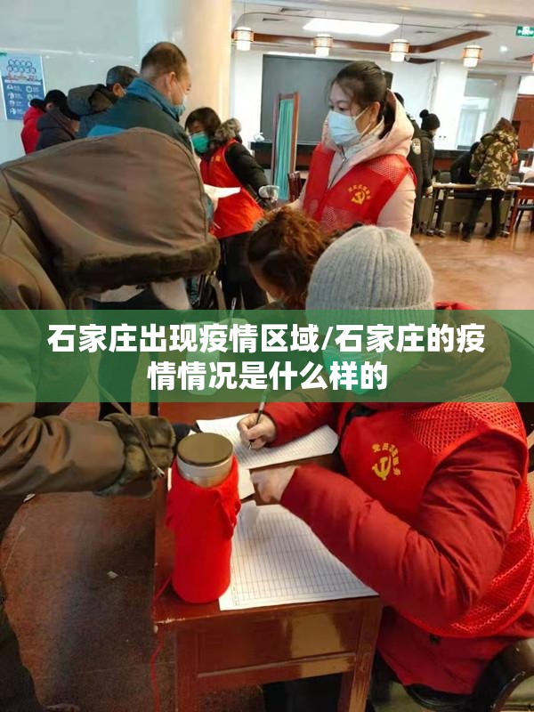 石家庄出现疫情区域/石家庄的疫情情况是什么样的 石家庄出现疫情区域/石家庄的疫情情况是什么样的