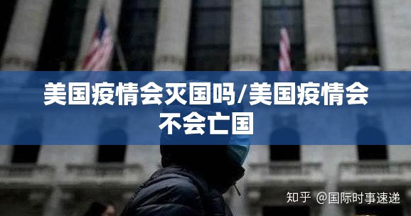 美国疫情会灭国吗/美国疫情会不会亡国 美国疫情会灭国吗/美国疫情会不会亡国