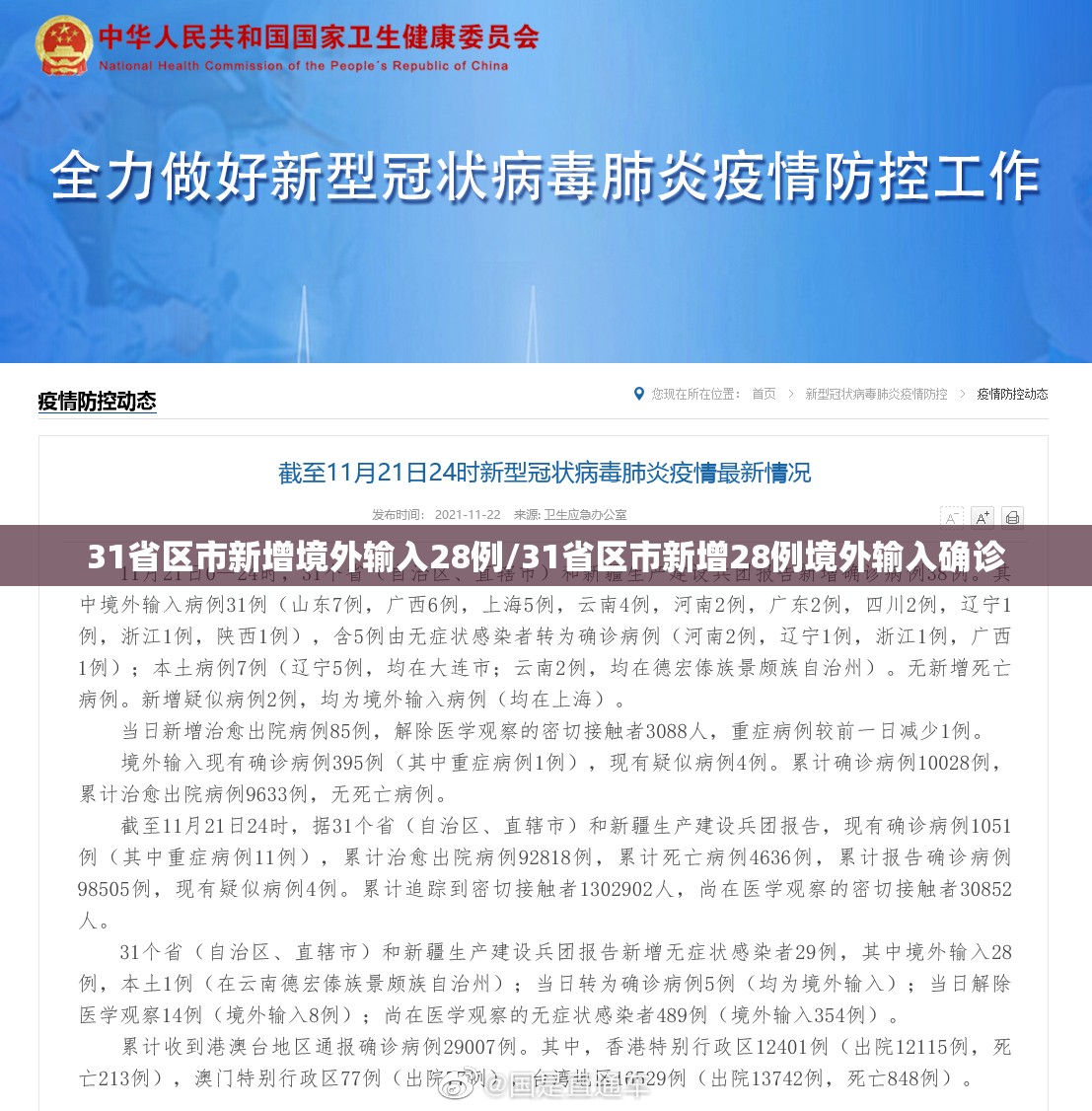 31省区市新增境外输入28例/31省区市新增28例境外输入确诊 31省区市新增境外输入28例/31省区市新增28例境外输入确诊