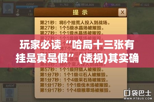 玩家必读“哈局十三张有挂是真是假”(透视)其实确实有挂