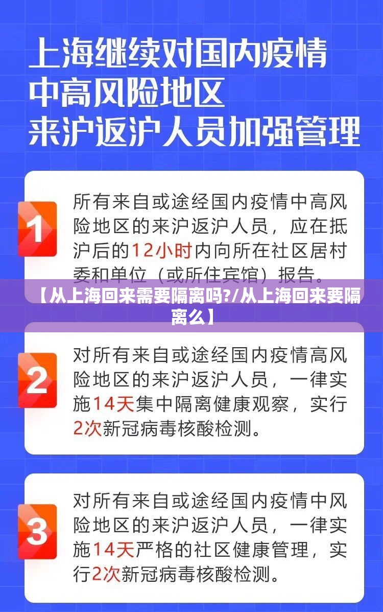 【从上海回来需要隔离吗?/从上海回来要隔离么】 【从上海回来需要隔离吗?/从上海回来要隔离么】