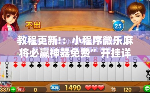 教程更新!：小程序微乐麻将必赢神器免费	”开挂详细教程