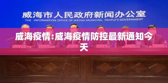威海疫情:威海疫情防控最新通知今天