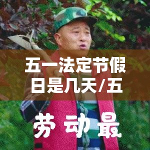 五一法定节假日是几天/五一节法定节假日是几天