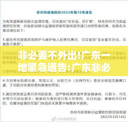 非必要不外出!广东一地紧急通告:广东非必要不离粤 非必要不外出!广东一地紧急通告:广东非必要不离粤