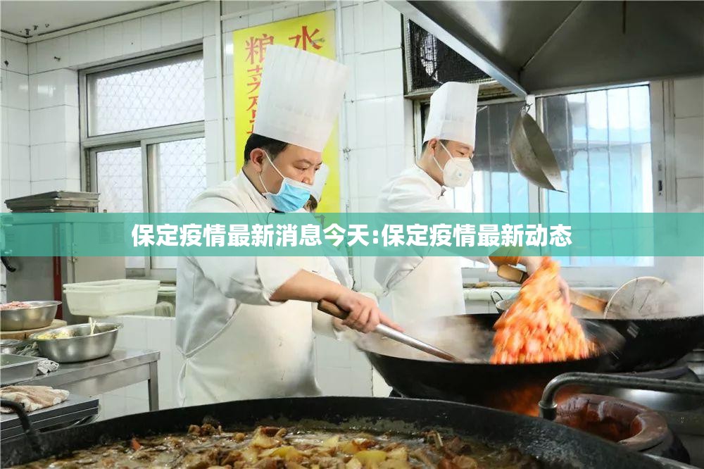保定疫情最新消息今天:保定疫情最新动态