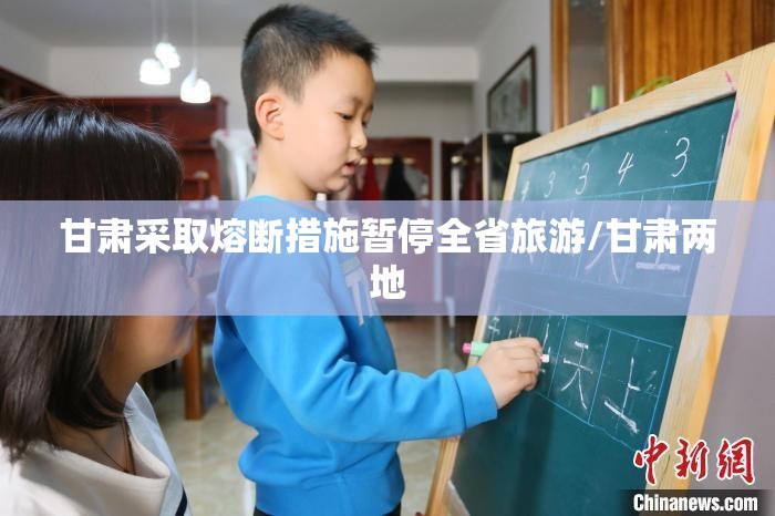 甘肃采取熔断措施暂停全省旅游/甘肃两地 甘肃采取熔断措施暂停全省旅游/甘肃两地