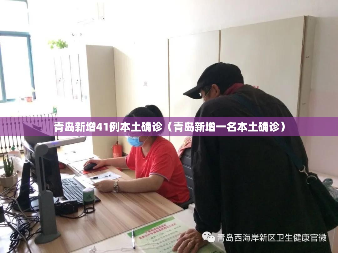 青岛新增41例本土确诊(青岛新增一名本土确诊) 青岛新增41例本土确诊(青岛新增一名本土确诊)