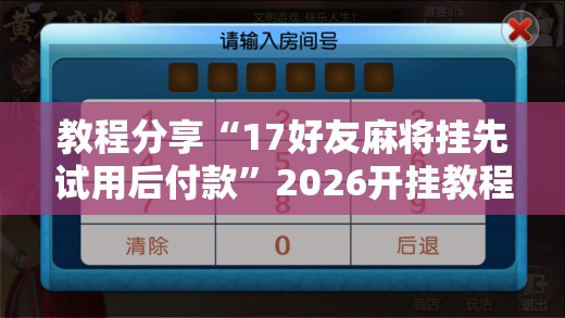 教程分享“17好友麻将挂先试用后付款	”2026开挂教程步骤