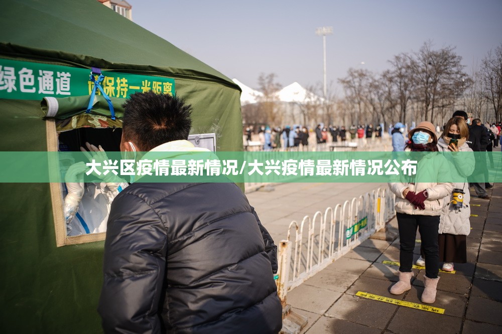 大兴区疫情最新情况/大兴疫情最新情况公布