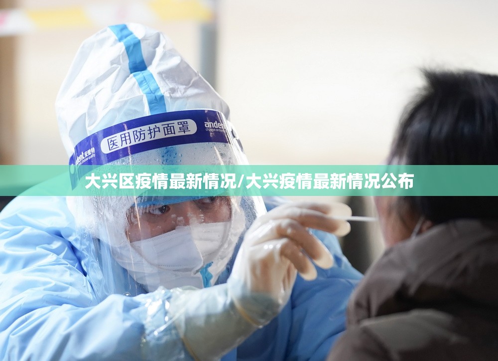 大兴区疫情最新情况/大兴疫情最新情况公布