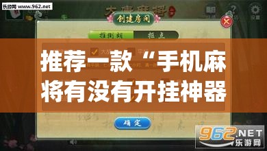 推荐一款“手机麻将有没有开挂神器 软件”开挂(透视)最新辅助详细