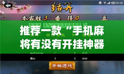 推荐一款“手机麻将有没有开挂神器 软件”开挂(透视)最新辅助详细