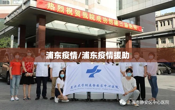 浦东疫情/浦东疫情援助 浦东疫情/浦东疫情援助
