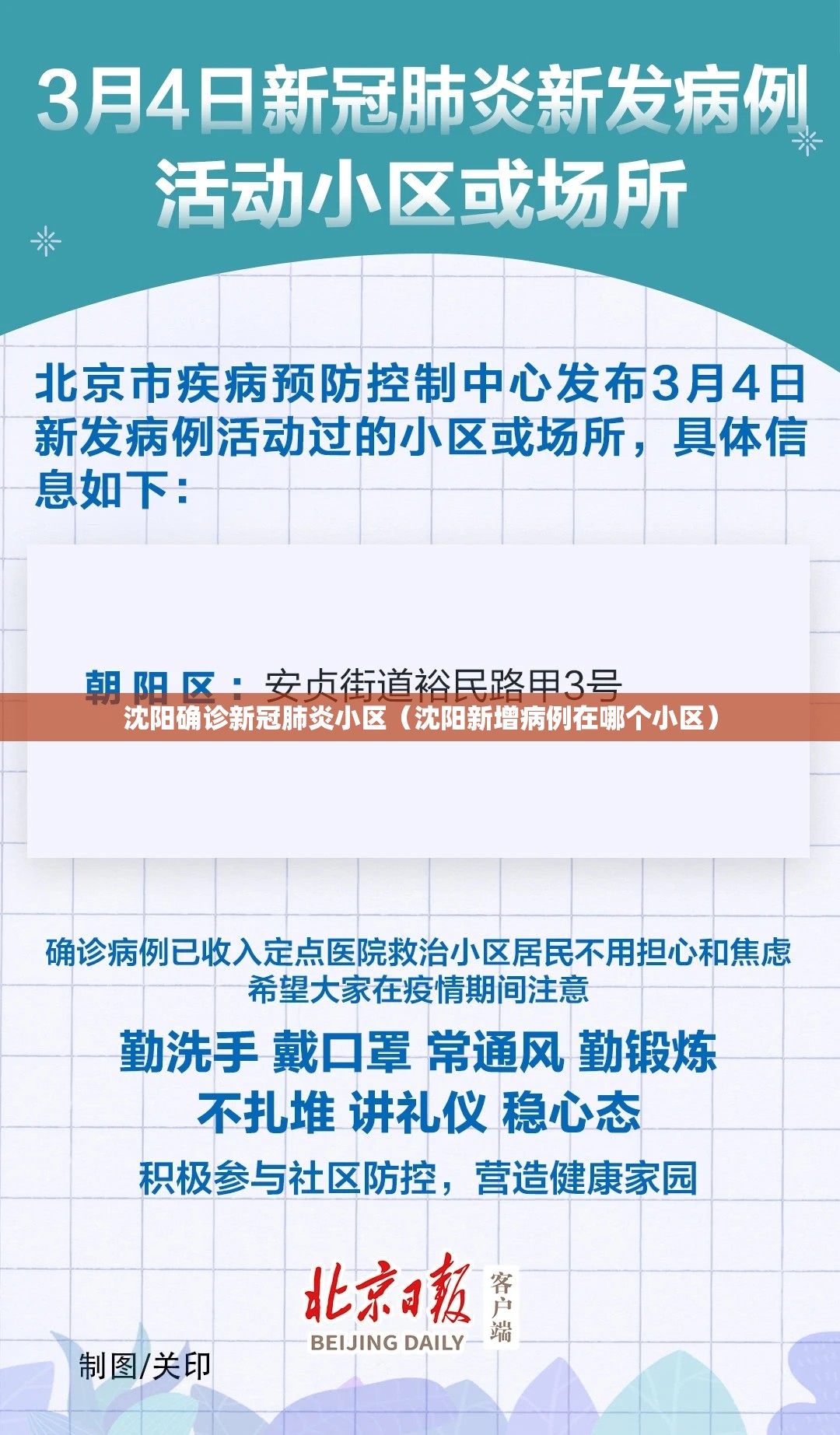 沈阳确诊新冠肺炎小区(沈阳新增病例在哪个小区) 沈阳确诊新冠肺炎小区(沈阳新增病例在哪个小区)