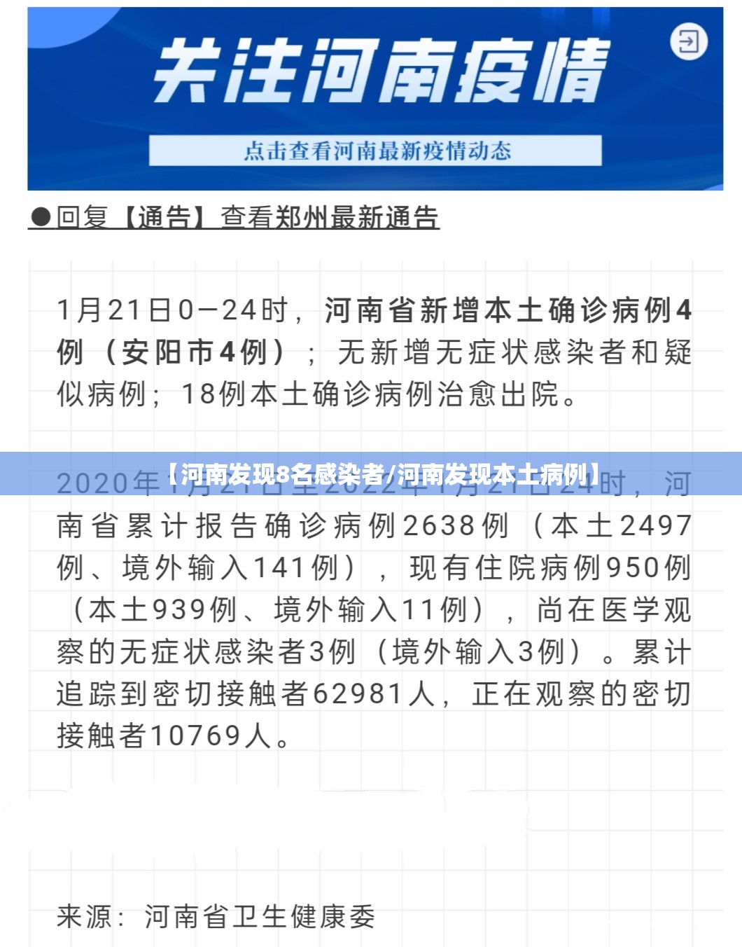 【河南发现8名感染者/河南发现本土病例】 【河南发现8名感染者/河南发现本土病例】