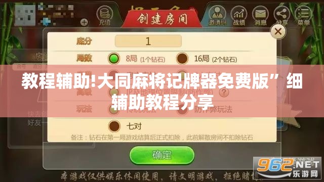 教程辅助!大同麻将记牌器免费版	”细辅助教程分享