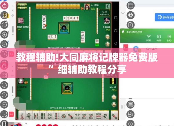 教程辅助!大同麻将记牌器免费版”细辅助教程分享