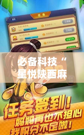必备科技“星悦陕西麻将万能挂”细辅助教程分享