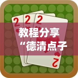 教程分享“德清点子怎么开挂”(透视挂)辅助下载教程