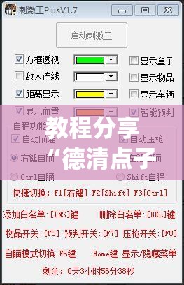 教程分享“德清点子怎么开挂	”(透视挂)辅助下载教程