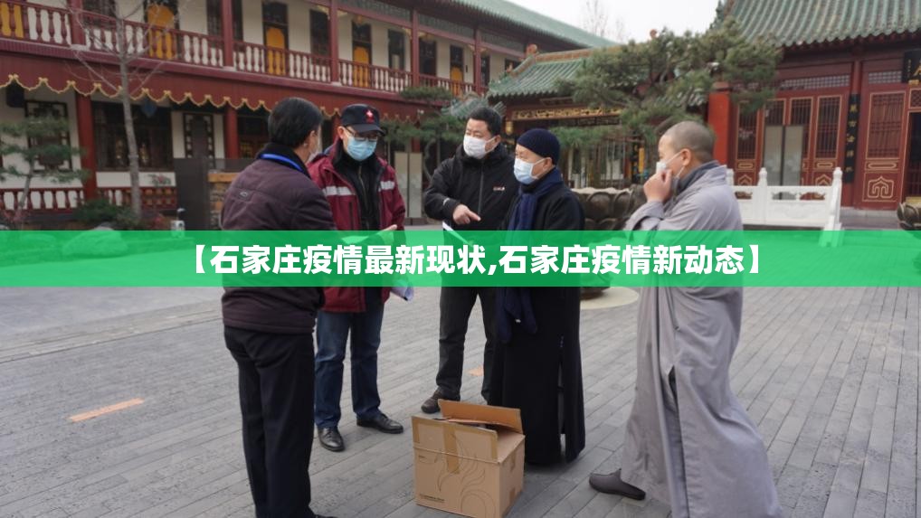 【石家庄疫情最新现状,石家庄疫情新动态】 【石家庄疫情最新现状,石家庄疫情新动态】