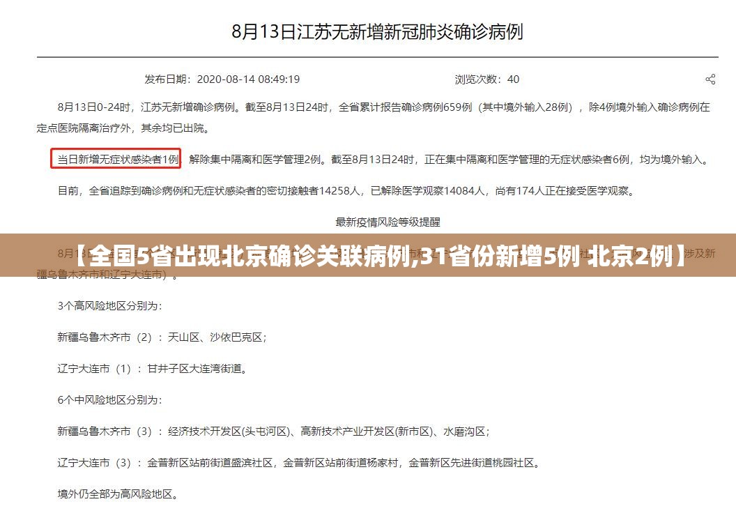 【全国5省出现北京确诊关联病例,31省份新增5例 北京2例】 【全国5省出现北京确诊关联病例,31省份新增5例 北京2例】