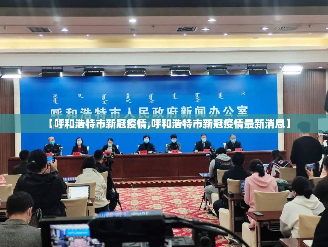 【呼和浩特市新冠疫情,呼和浩特市新冠疫情最新消息】 【呼和浩特市新冠疫情,呼和浩特市新冠疫情最新消息】