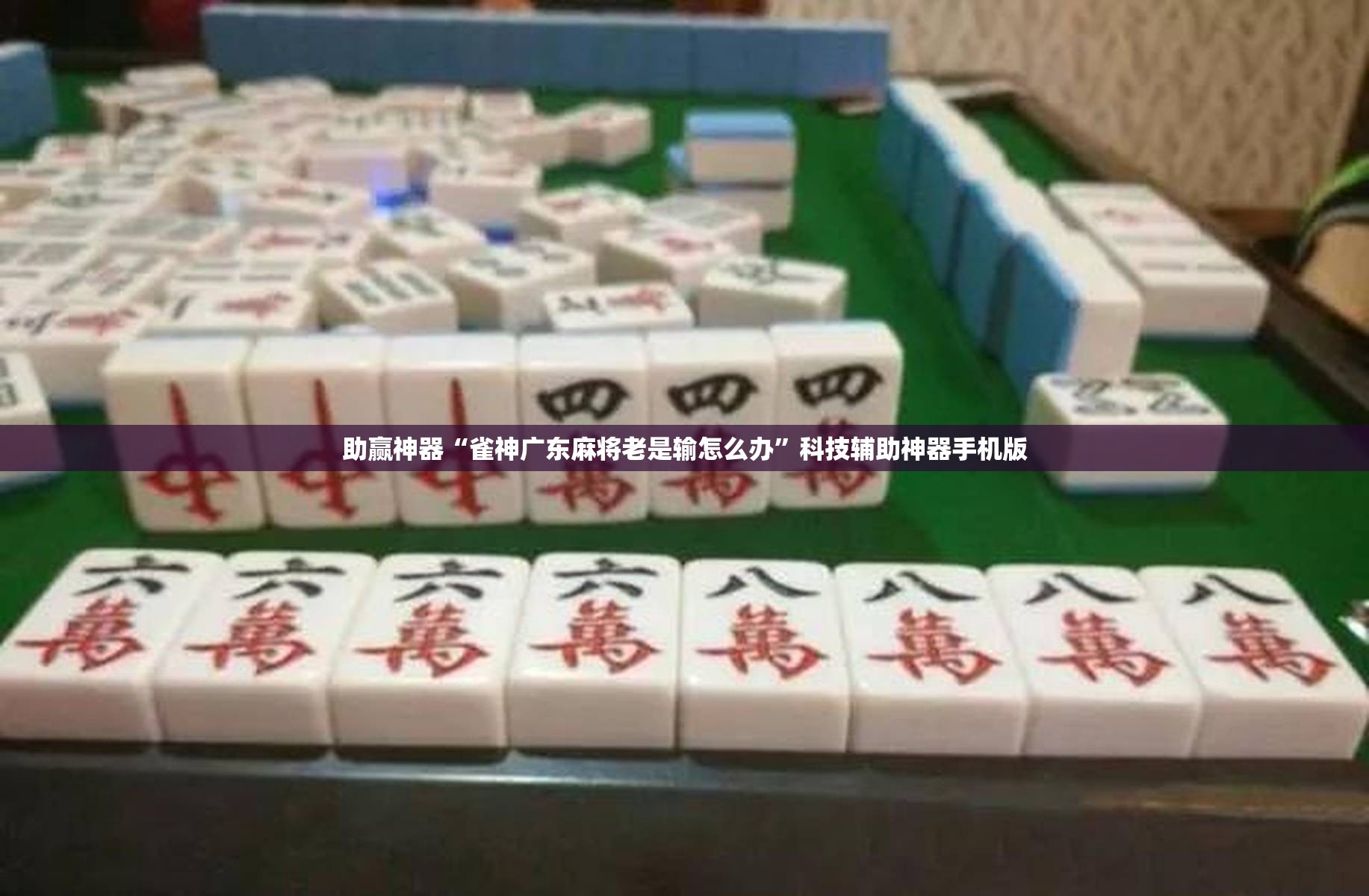 助赢神器“雀神广东麻将老是输怎么办	”科技辅助神器手机版