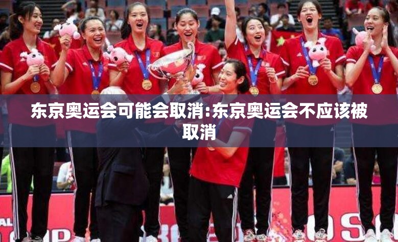 东京奥运会可能会取消:东京奥运会不应该被取消