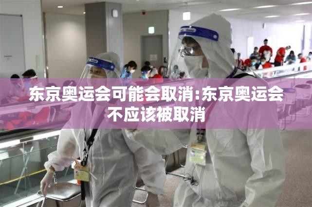 东京奥运会可能会取消:东京奥运会不应该被取消