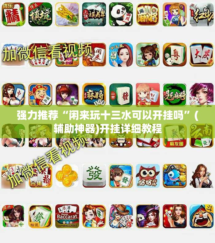 强力推荐“闲来玩十三水可以开挂吗”(辅助神器)开挂详细教程