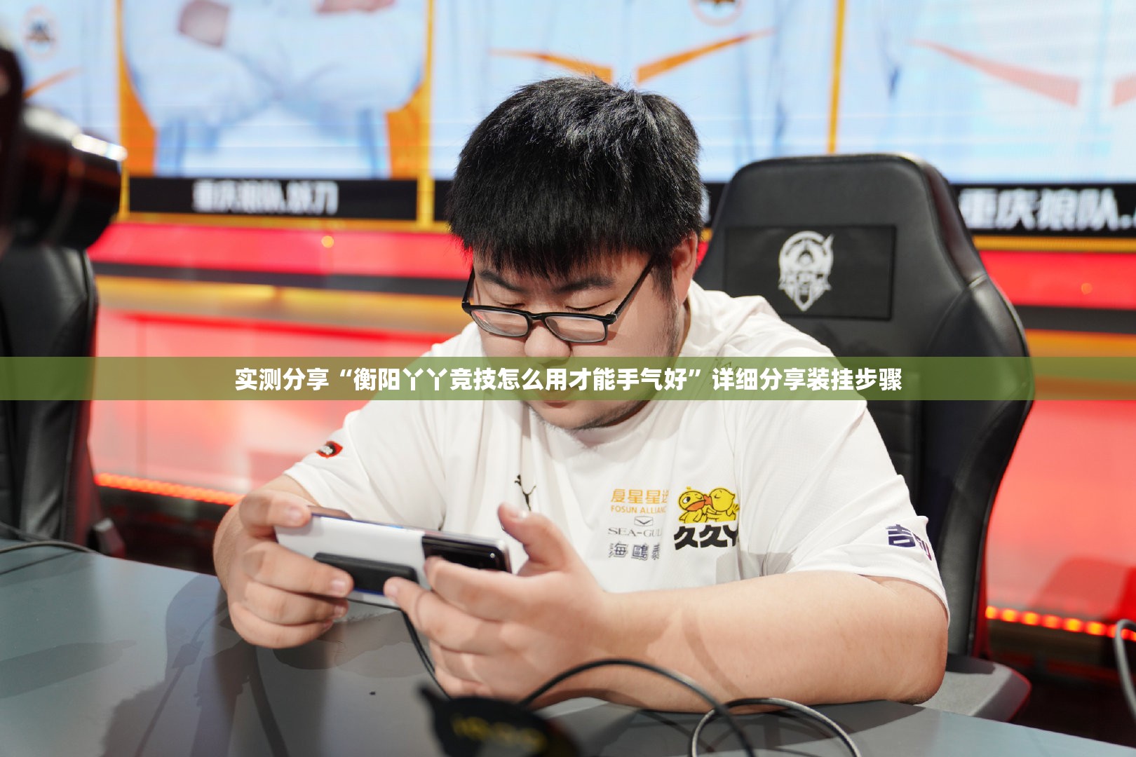 实测分享“衡阳丫丫竞技怎么用才能手气好”详细分享装挂步骤