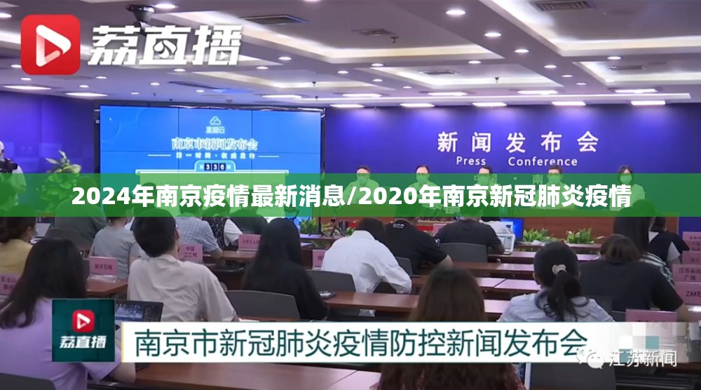 2024年南京疫情最新消息/2020年南京新冠肺炎疫情