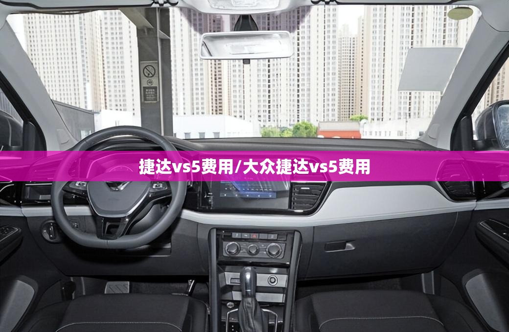 捷达vs5费用/大众捷达vs5费用 捷达vs5费用/大众捷达vs5费用