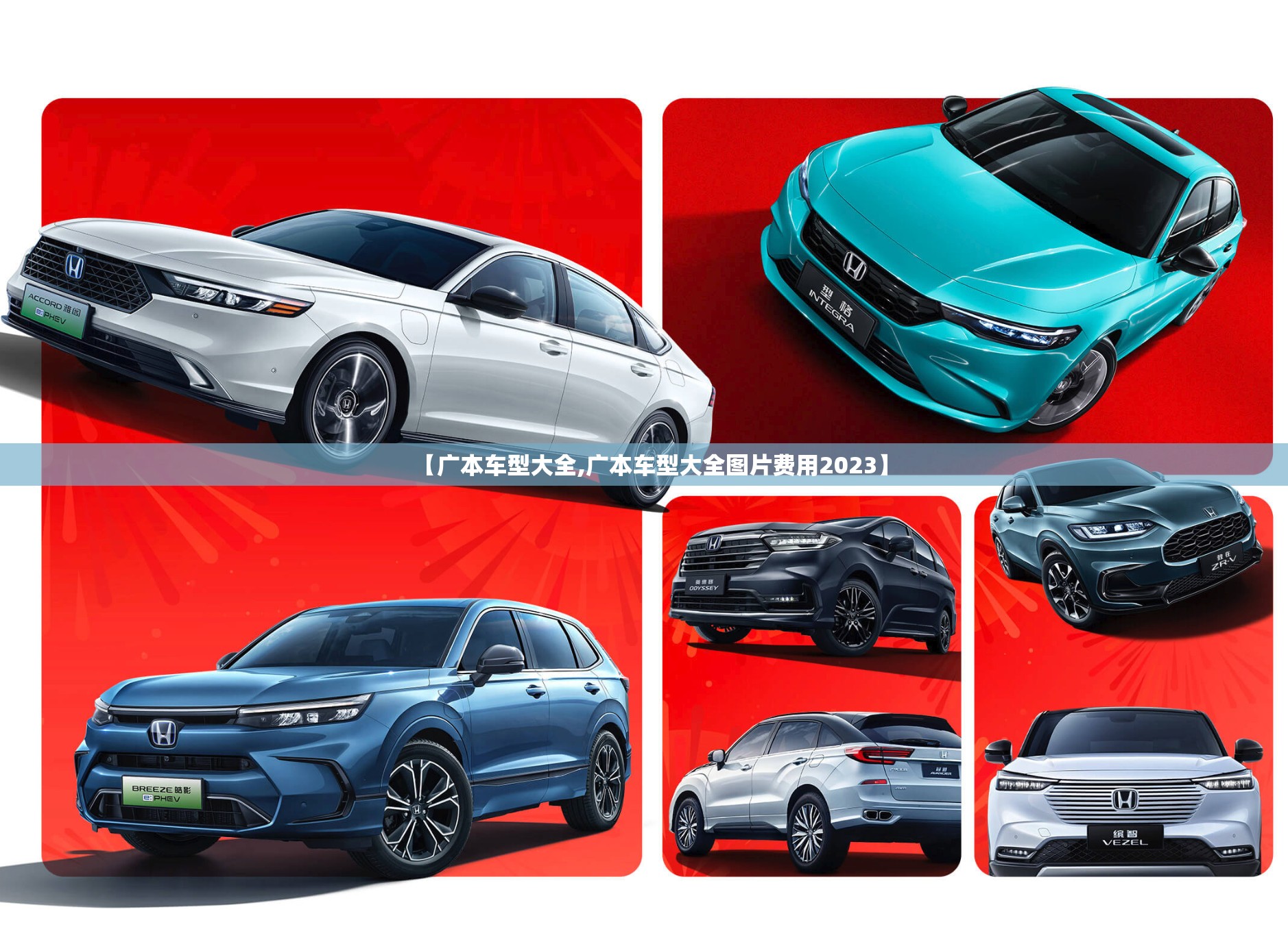 【广本车型大全,广本车型大全图片费用2023】