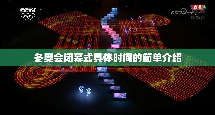 冬奥会闭幕式具体时间的简单介绍