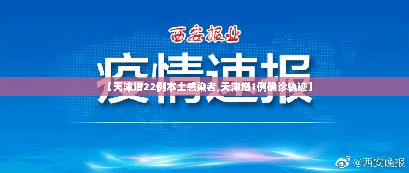 【天津增22例本土感染者,天津增1例确诊轨迹】 【天津增22例本土感染者,天津增1例确诊轨迹】
