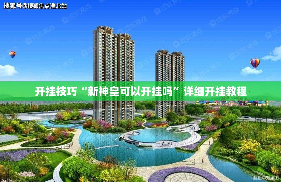 开挂技巧“新神皇可以开挂吗	”详细开挂教程