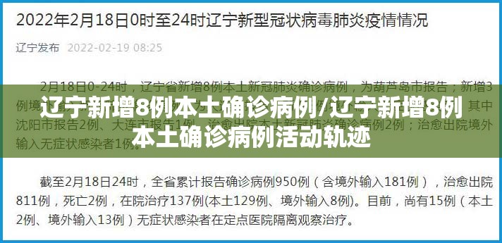 辽宁新增8例本土确诊病例/辽宁新增8例本土确诊病例活动轨迹 辽宁新增8例本土确诊病例/辽宁新增8例本土确诊病例活动轨迹