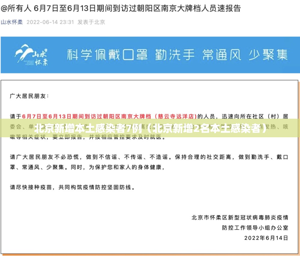 北京新增本土感染者7例（北京新增2名本土感染者）