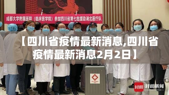 【四川省疫情最新消息,四川省疫情最新消息2月2日】 【四川省疫情最新消息,四川省疫情最新消息2月2日】
